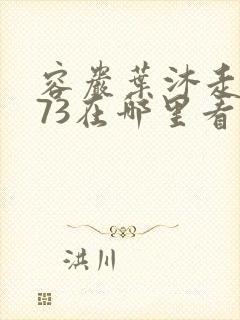 容岩叶沐走着做73在哪里看