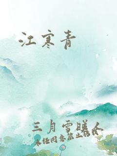 江寒青
