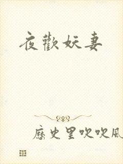 夜欢妖妻