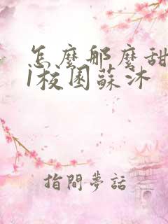 怎么那么甜1v1校园苏沐