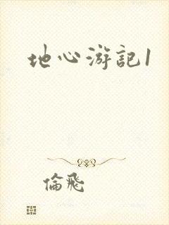 地心游记1