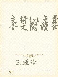 交椅txt免费全文阅读笔趣阁小说