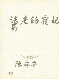 法老的宠妃3结局