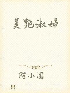 美艳淑妇