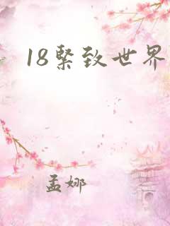 18紧致世界