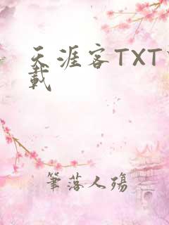 天涯客TXT下载