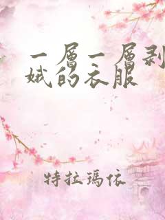 一层一层剥掉嫦娥的衣服