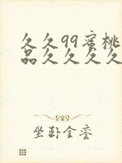 久久99蜜桃精品久久久久小说