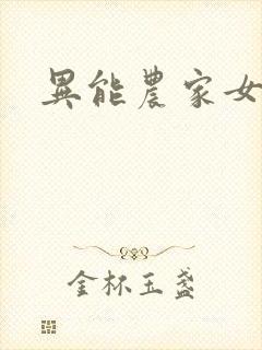 异能农家女