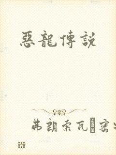 恶龙传说