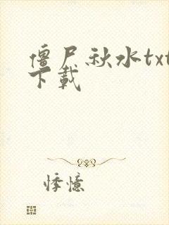 僵尸秋水txt下载