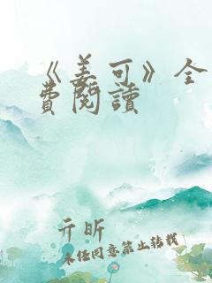 《姜可》全文免费阅读