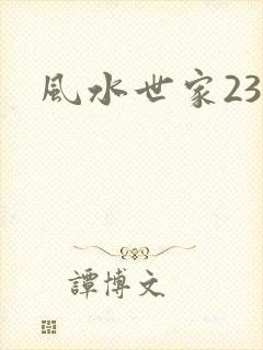 风水世家230