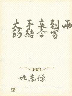 大手来到两个人的结合处