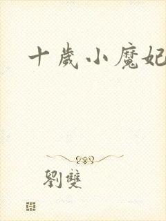 十岁小魔妃