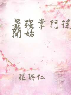 最强掌门从签到开始