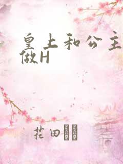 皇上和公主各种做H