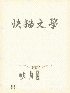 快猫文学