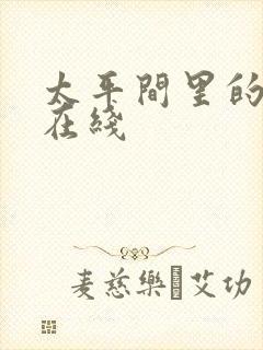 太平间里的恶魔在线