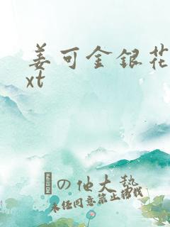 姜可金银花露txt