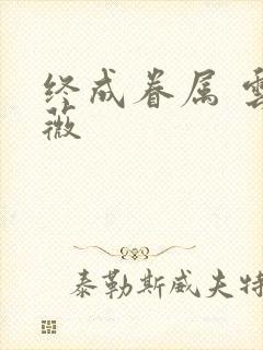 终成眷属 云上薇