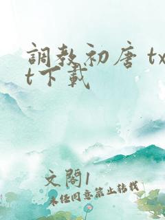 调教初唐 txt下载