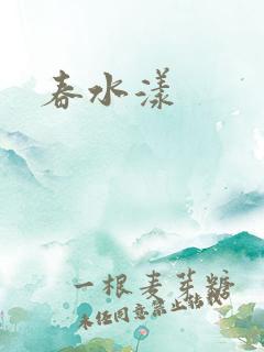 春水漾