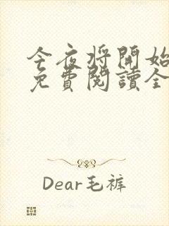 今夜将开始小说免费阅读全文