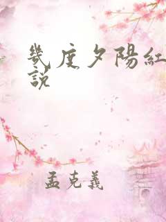 几度夕阳红 小说