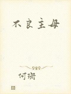 不良主母