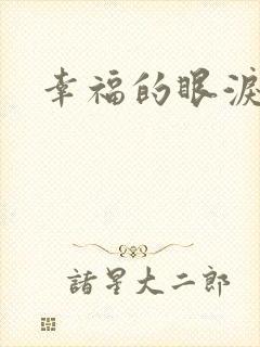 幸福的眼泪下载