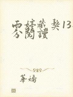雨婷藏獒13部分阅读