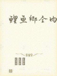 鲤鱼乡全肉尿液