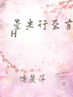 晨光行至有歌处H