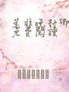 叶非晚封卿小说免费阅读