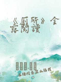 《厕所》金银花露阅读