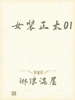 女装正太01