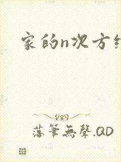 家的n次方续集