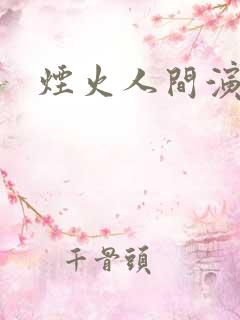 烟火人间演员表