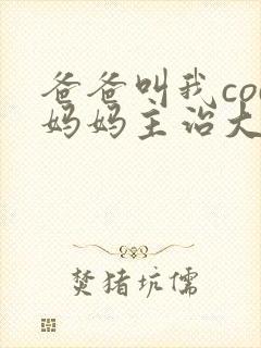 爸爸叫我cod妈妈主治大夫