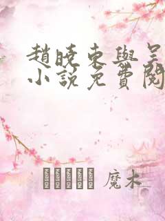 赵晓东与吴雪晴小说免费阅读