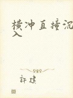 横冲直撞沉腰进入