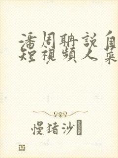 潘周聃说自己玩短视频人菜瘾还大