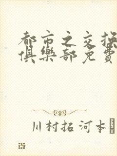 都市之交换人生俱乐部免费看