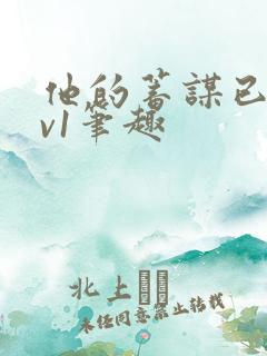 他的蓄谋已久1v1笔趣