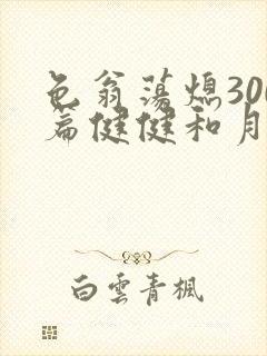 色翁荡熄300篇健健和月月