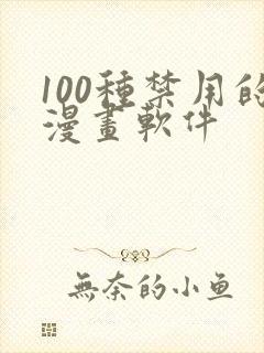 100种禁用的漫画软件