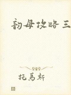 韵母攻略三部曲