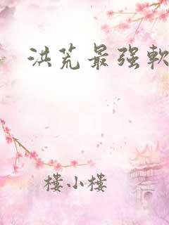 洪荒最强软饭王