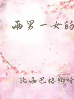 两男一女的小说